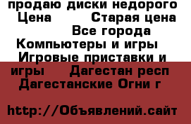 продаю диски недорого › Цена ­ 99 › Старая цена ­ 150 - Все города Компьютеры и игры » Игровые приставки и игры   . Дагестан респ.,Дагестанские Огни г.